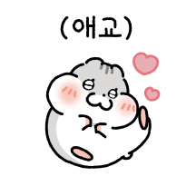 애교쟁이 햄쪽이 커플(여친.ver)