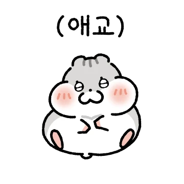 애교쟁이 햄쪽이 커플(여친.ver)