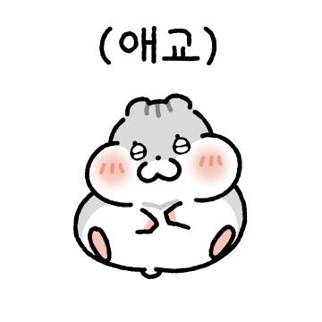애교쟁이 햄쪽이 커플(여친.ver)