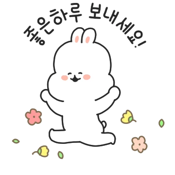 예의바른 동그랑 토끼