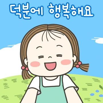동심이의 힘나는 말 3