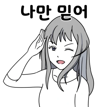 직설적이고 거침없는 그녀