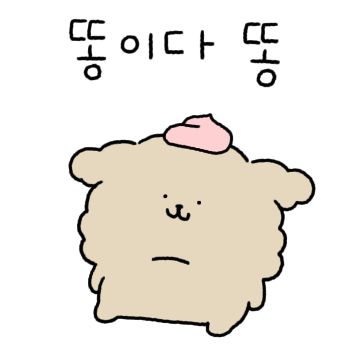 개발랄푸들 3