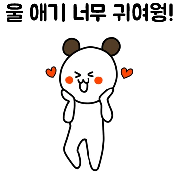 애기 항상 귀여워 해줄게용!