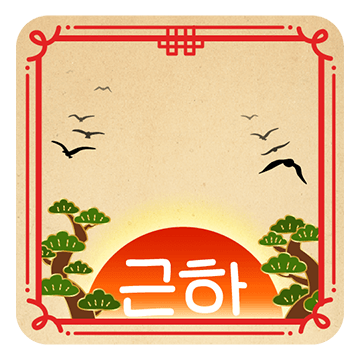 행복해지는 새해인사카드