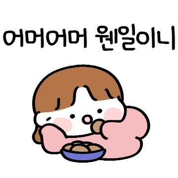 으이구! 철들어 딸!