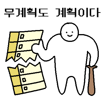 무계획형 인간