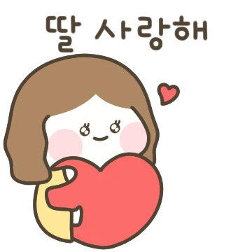 딸! 엄마가 사랑해