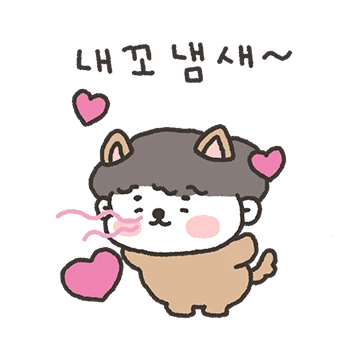 킁킁! 내꼬 냄새! (남자친구버전)