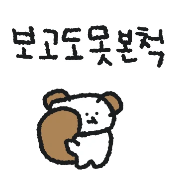 투덜투덜 꾸람지콘