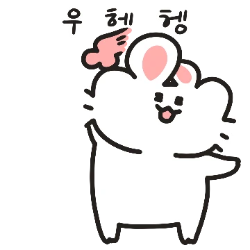 기분 업다운 힝구