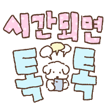 몽실멍이랑 톡톡데이