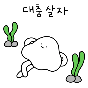 대충 사는 해파리씨