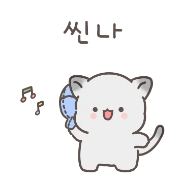 냐미는 애착인형과 언제나 함께