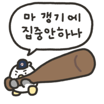 이길수록 온순해지는 야구팬 갈맥이