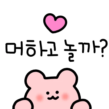 나랑 놀아달라 곰