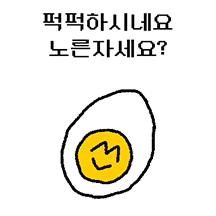 퍽퍽하시네요 노른자세요?