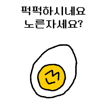 퍽퍽하시네요 노른자세요?