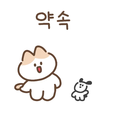 우리 같이 약속해~ 약속티콘!