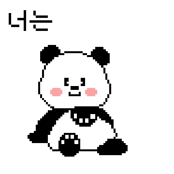 픽셀 아기판다 푸콩이의 웜데이