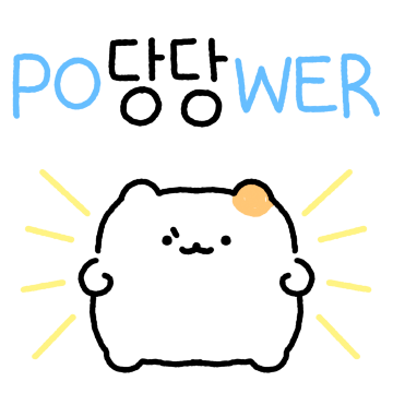 po당당wer 햄잉!