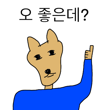 좋은 거 맞아?