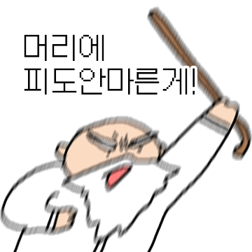 꼰대가 된 도인티콘3