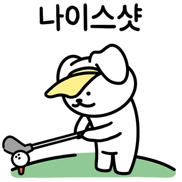 골프가 좋아! 신나는 골티쥬