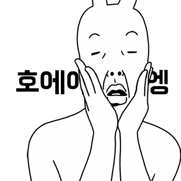 호에에엥? 호에엥 토끼
