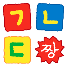 알록달록! 이것이 한글의 귀여움!