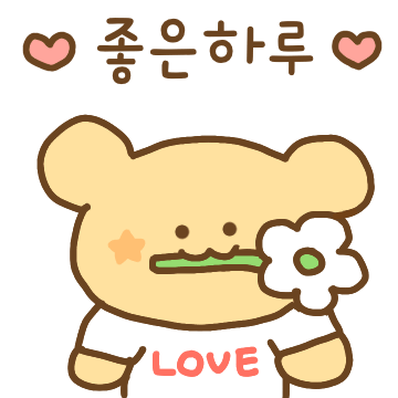 티곰이의 러블리 존댓말