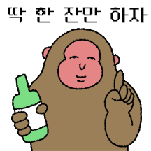 술톤 원숭이랑 술 한 잔 해야지?