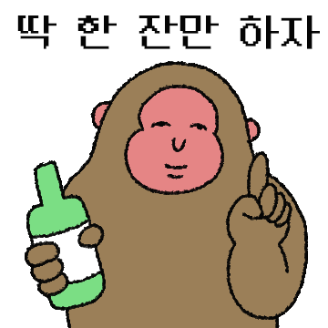 술톤 원숭이랑 술 한 잔 해야지?