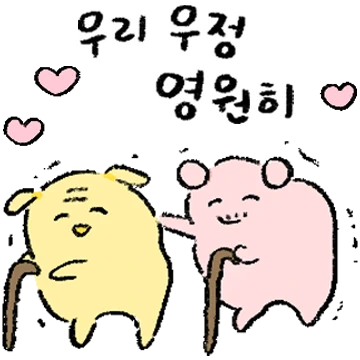 노랑이와 분홍이의 우정티콘!