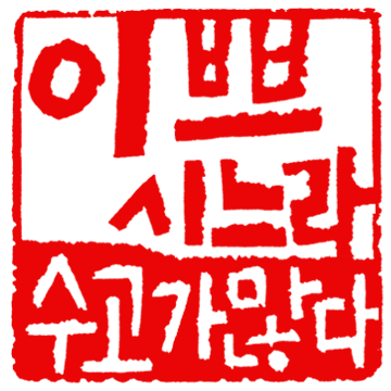 수고가많다