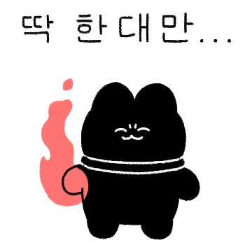 분노해라, 흑화냥이