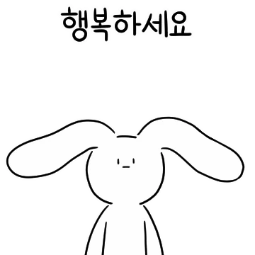 현타 올 땐 현타토끼