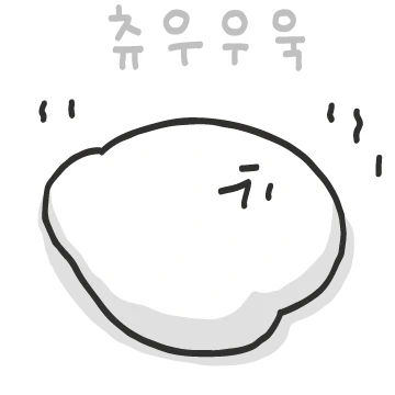 흐물흐물 찹쌀떡