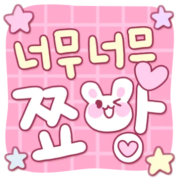 토끼토끼토끼 토끼글씨!!