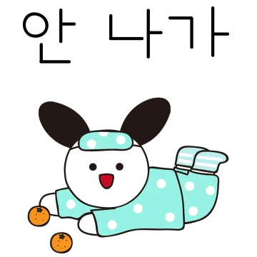 이불밖은 위험해! 아싸토끼