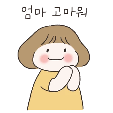 엄마에게 하는 따뜻한 말