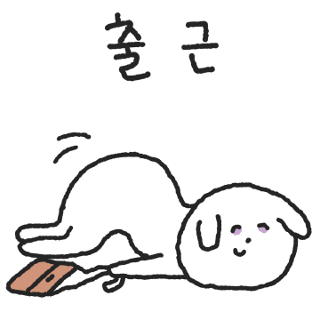 비척대는 직장인의 하루