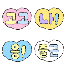 몽글몽글 파스텔 예쁜리액션