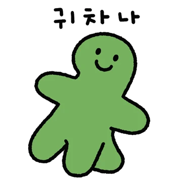 귀차는 곤뇽이