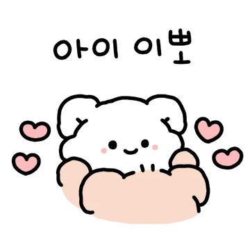 뽀짝뽀짝 사랑해!! (곰춘씨)