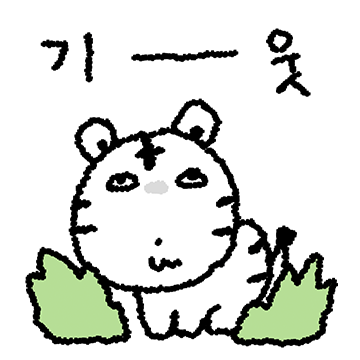 나눈 무서운 호양이에홍