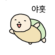 안녕 나 부기부기