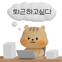 출근하면 다지