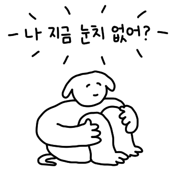 멍꾸의 속마음