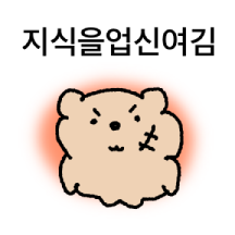 바위지능 멍텅곰